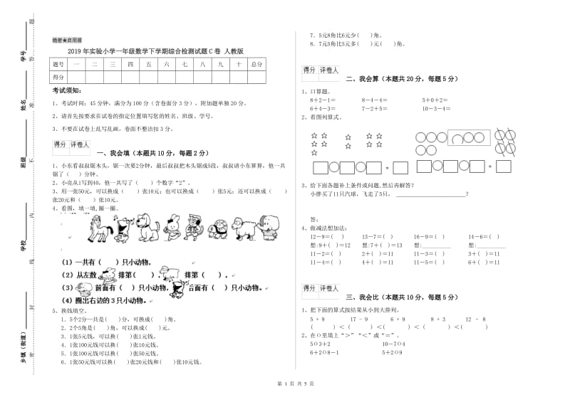 2019年实验小学一年级数学下学期综合检测试题C卷 人教版.doc_第1页