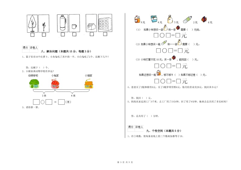 2019年实验小学一年级数学下学期综合检测试题C卷 人教版.doc_第3页