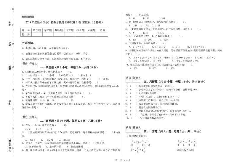 2019年实验小学小升初数学提升训练试卷C卷 豫教版（含答案）.doc_第1页