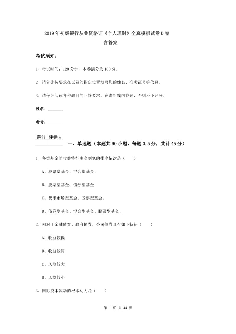 2019年初级银行从业资格证《个人理财》全真模拟试卷D卷 含答案.doc_第1页