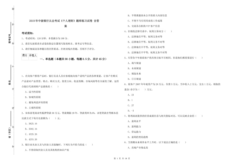 2019年中级银行从业考试《个人理财》题库练习试卷 含答案.doc_第1页