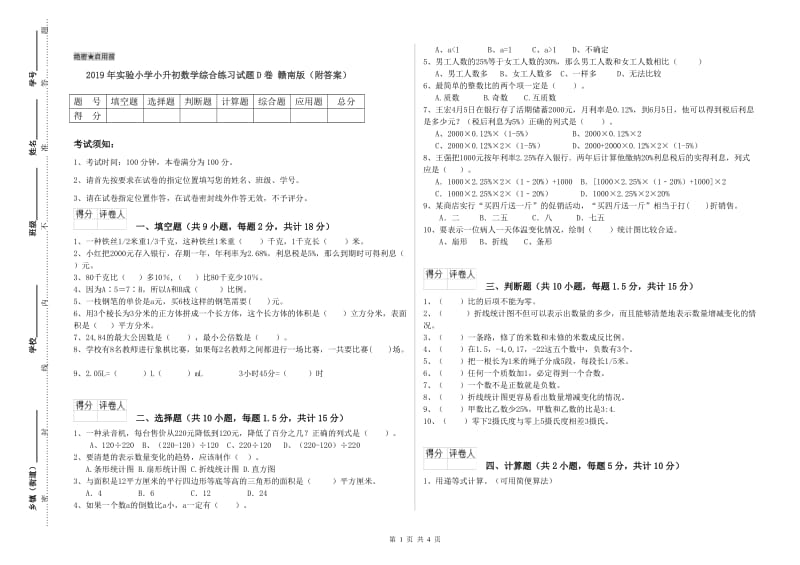 2019年实验小学小升初数学综合练习试题D卷 赣南版（附答案）.doc_第1页