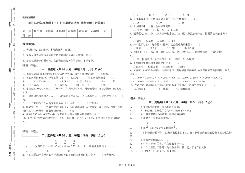 2020年六年级数学【上册】开学考试试题 北师大版（附答案）.doc_第1页