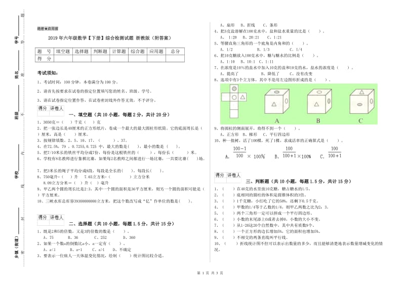 2019年六年级数学【下册】综合检测试题 浙教版（附答案）.doc_第1页