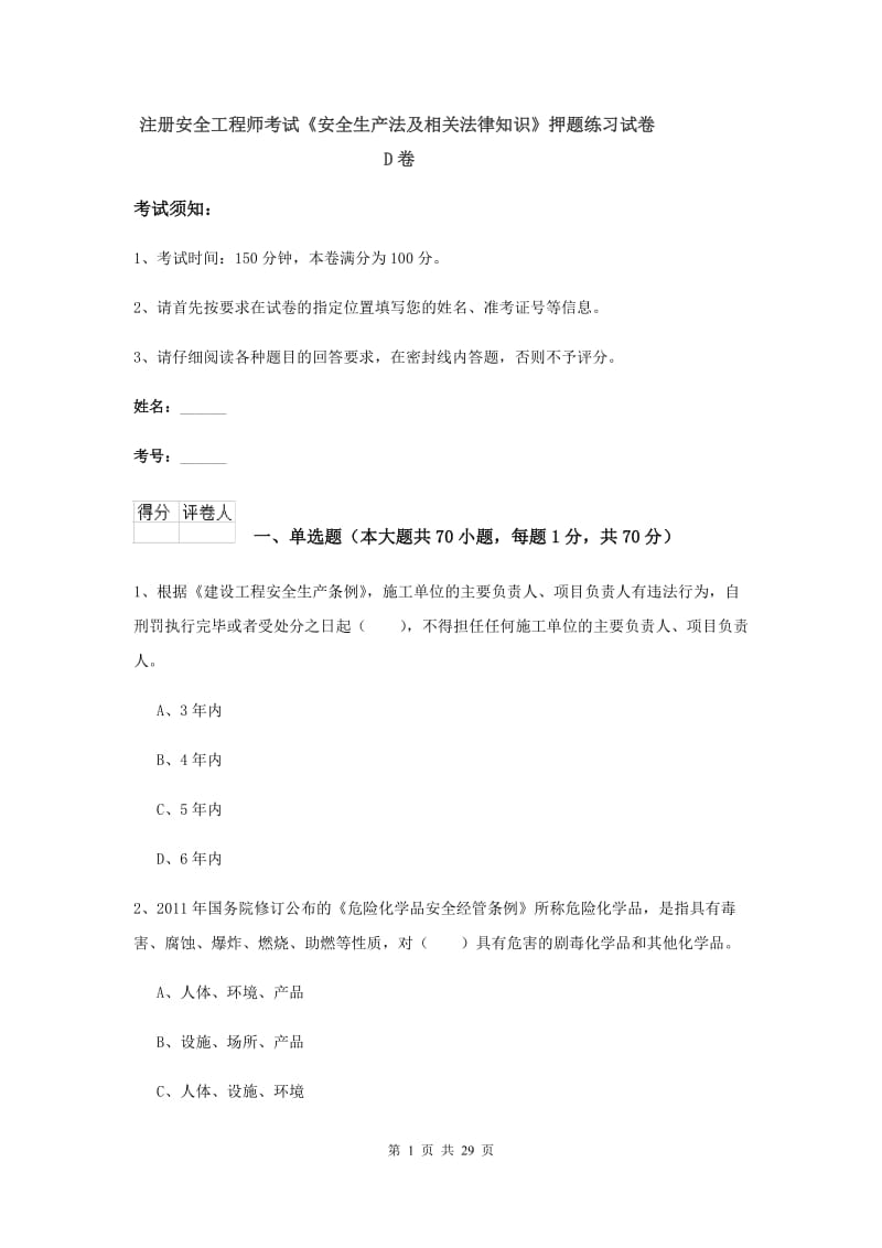 注册安全工程师考试《安全生产法及相关法律知识》押题练习试卷D卷.doc_第1页