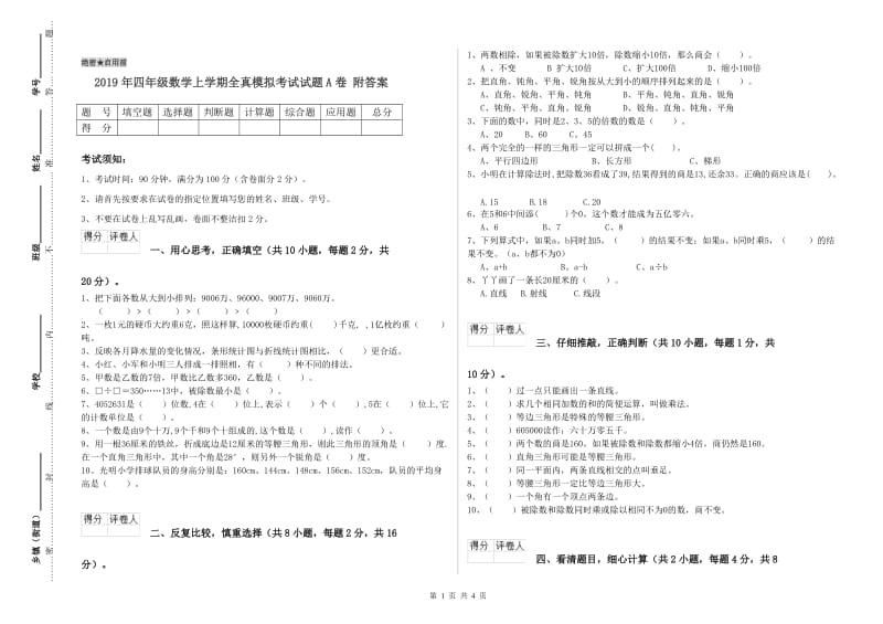 2019年四年级数学上学期全真模拟考试试题A卷 附答案.doc_第1页