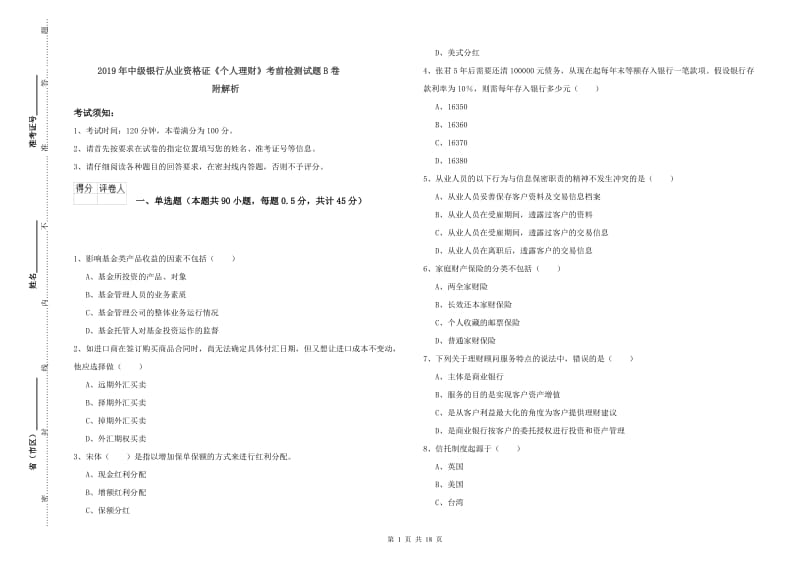 2019年中级银行从业资格证《个人理财》考前检测试题B卷 附解析.doc_第1页