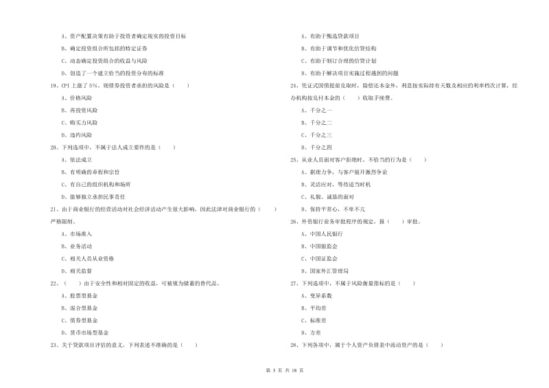 2019年中级银行从业资格证《个人理财》考前检测试题B卷 附解析.doc_第3页