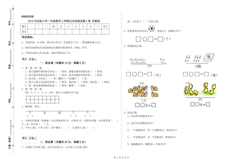 2019年实验小学一年级数学上学期过关检测试题A卷 苏教版.doc_第1页