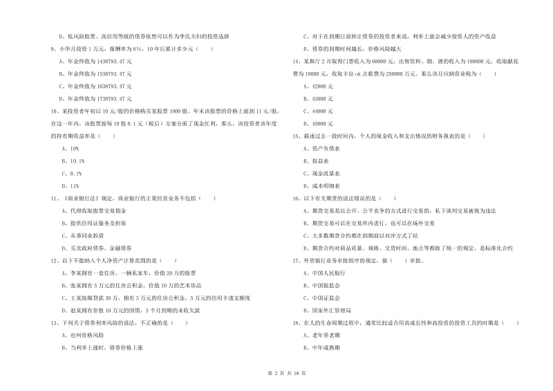 2020年中级银行从业资格考试《个人理财》押题练习试卷A卷 附答案.doc_第2页