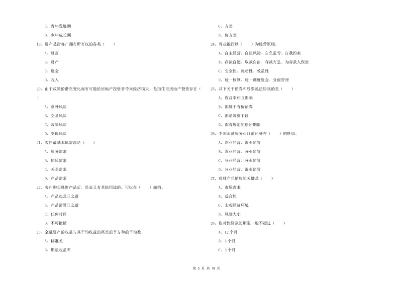 2020年中级银行从业资格考试《个人理财》押题练习试卷A卷 附答案.doc_第3页