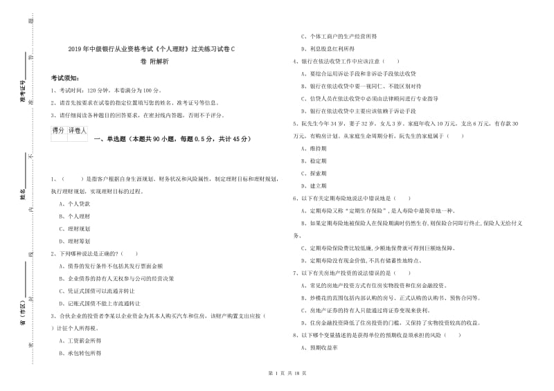 2019年中级银行从业资格考试《个人理财》过关练习试卷C卷 附解析.doc_第1页