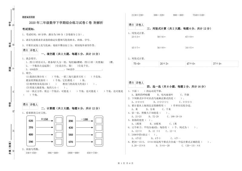 2020年二年级数学下学期综合练习试卷C卷 附解析.doc_第1页