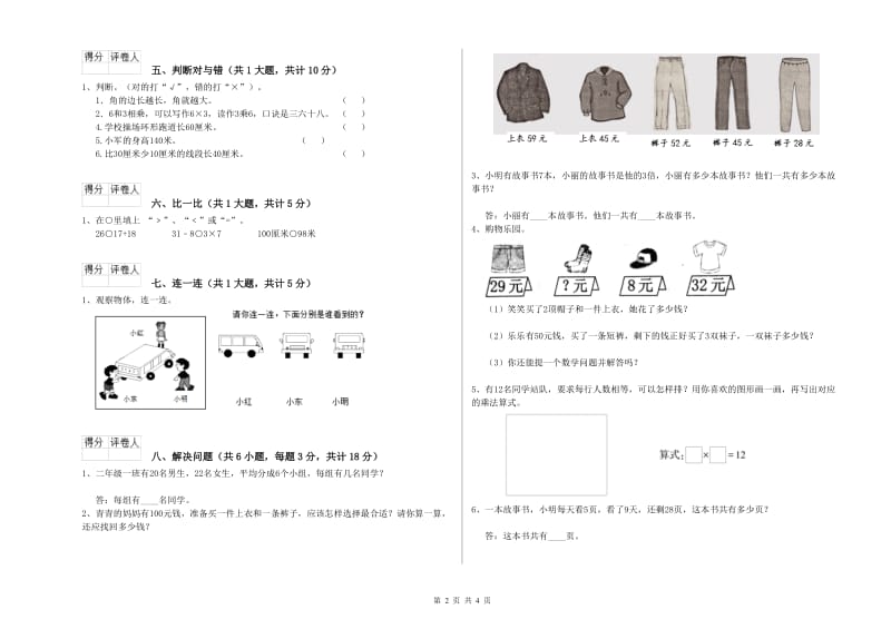 2020年二年级数学下学期综合练习试卷C卷 附解析.doc_第2页