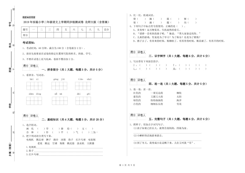 2019年实验小学二年级语文上学期同步检测试卷 北师大版（含答案）.doc_第1页