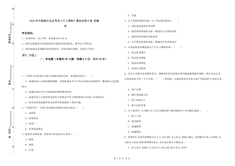 2020年中级银行从业考试《个人理财》模拟试卷B卷 附解析.doc_第1页