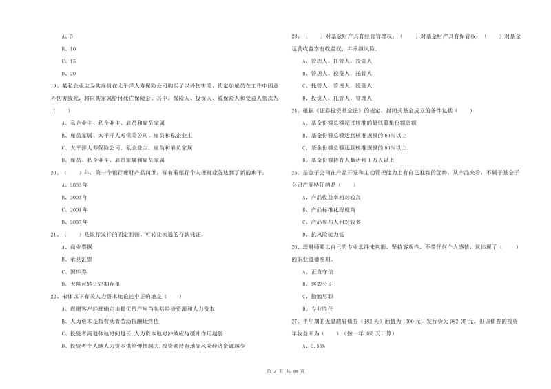 2020年中级银行从业考试《个人理财》模拟试卷B卷 附解析.doc_第3页