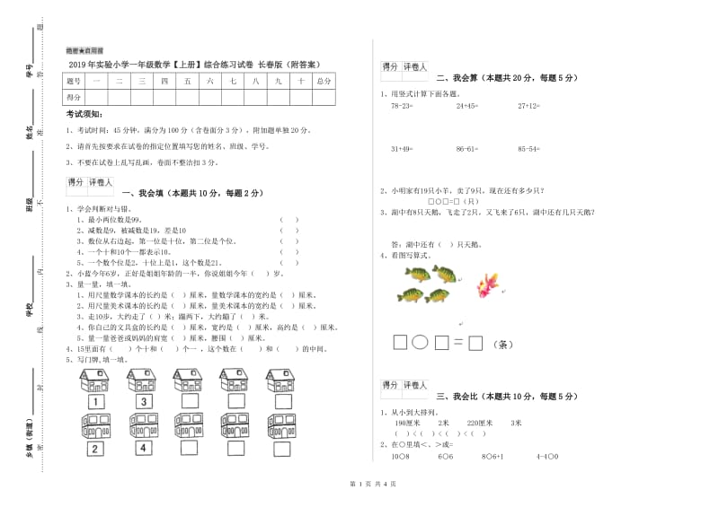 2019年实验小学一年级数学【上册】综合练习试卷 长春版（附答案）.doc_第1页