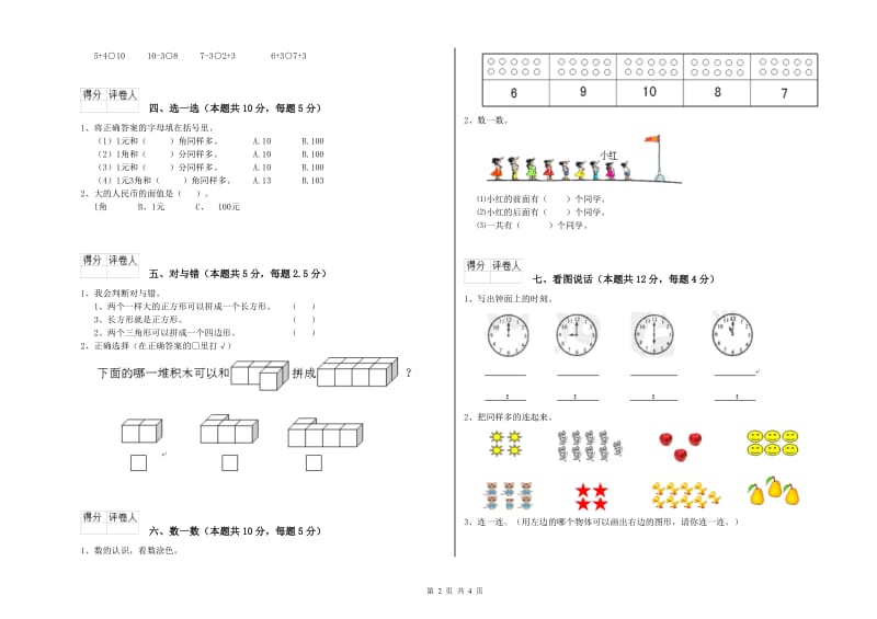 2019年实验小学一年级数学【上册】综合练习试卷 长春版（附答案）.doc_第2页