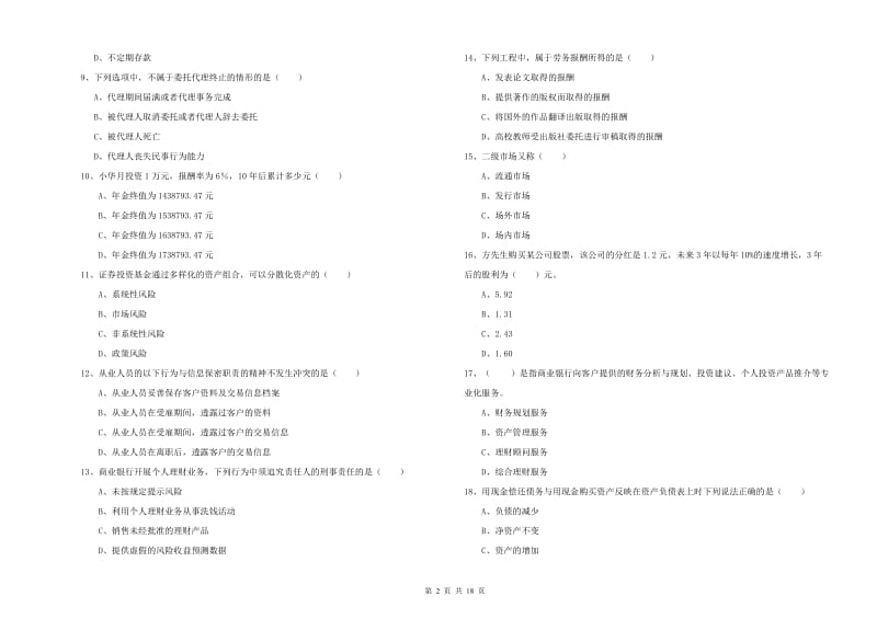 2020年中级银行从业资格《个人理财》真题练习试题A卷 附答案.doc_第2页