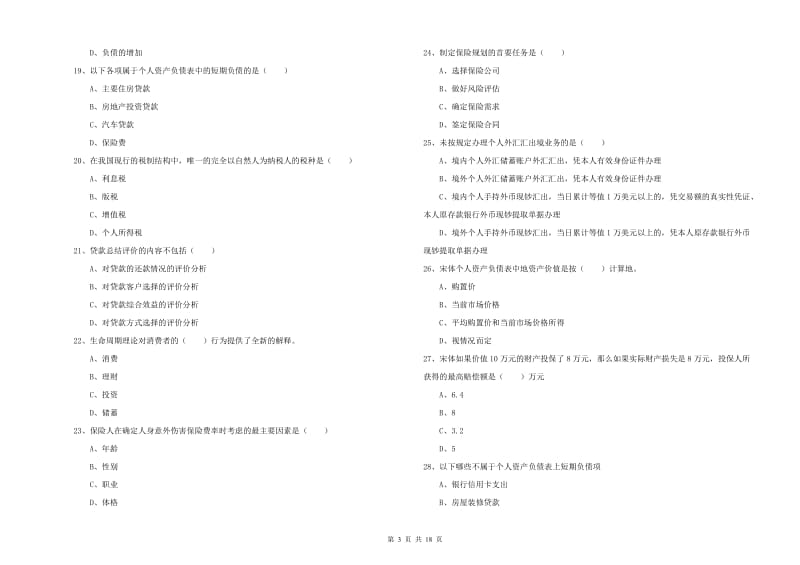 2020年中级银行从业资格《个人理财》真题练习试题A卷 附答案.doc_第3页