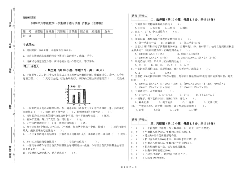 2019年六年级数学下学期综合练习试卷 沪教版（含答案）.doc_第1页