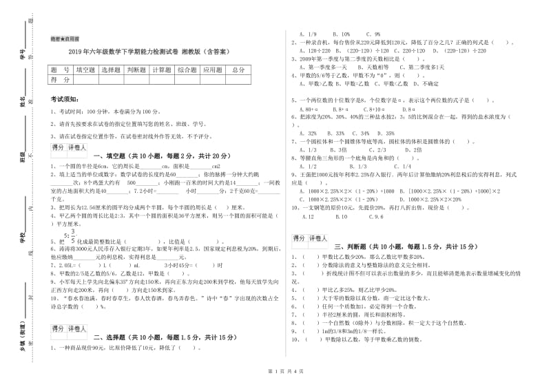 2019年六年级数学下学期能力检测试卷 湘教版（含答案）.doc_第1页