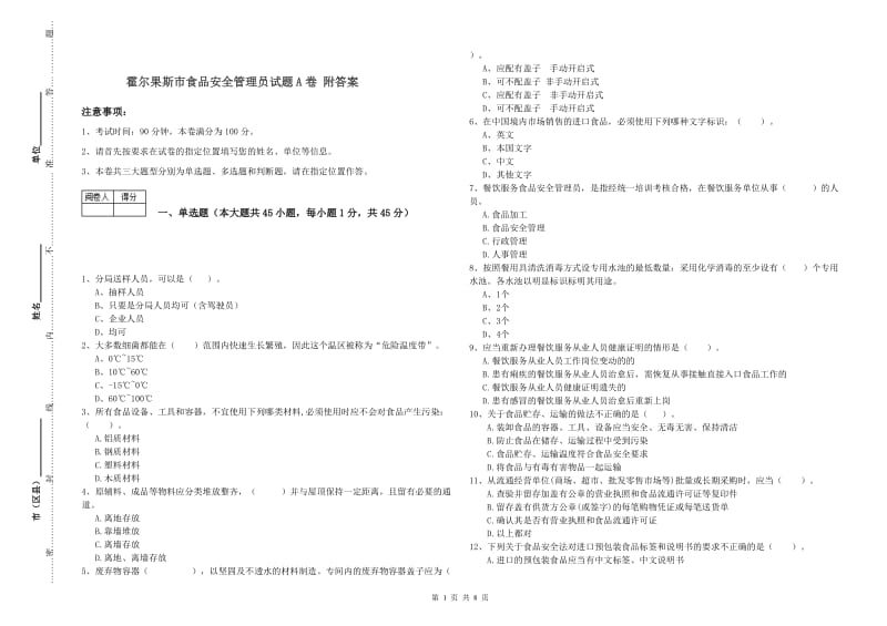 霍尔果斯市食品安全管理员试题A卷 附答案.doc_第1页