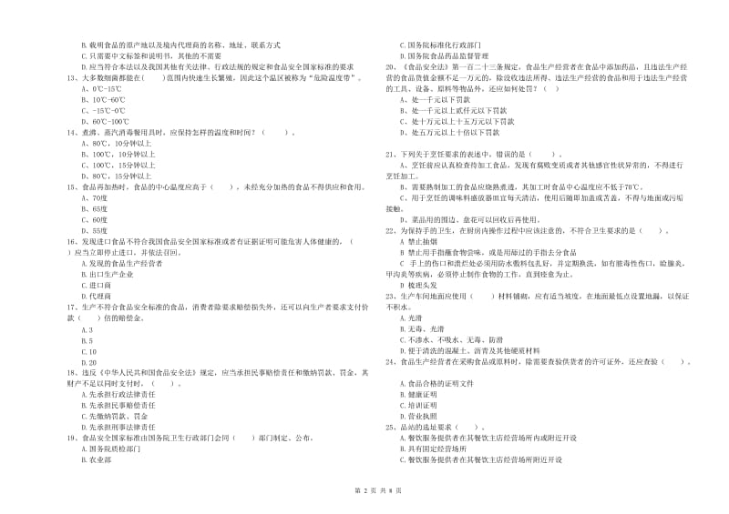 霍尔果斯市食品安全管理员试题A卷 附答案.doc_第2页