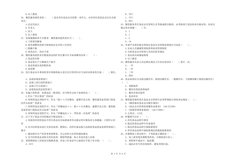 霍尔果斯市食品安全管理员试题A卷 附答案.doc_第3页