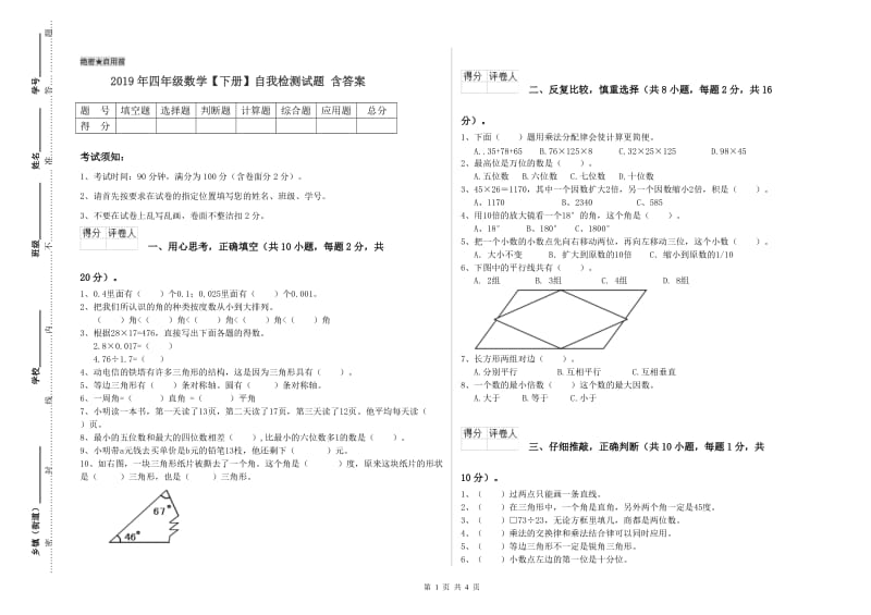 2019年四年级数学【下册】自我检测试题 含答案.doc_第1页