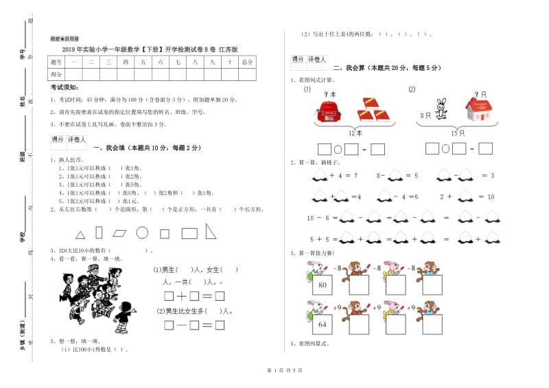 2019年实验小学一年级数学【下册】开学检测试卷B卷 江苏版.doc_第1页