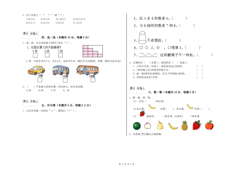 2019年实验小学一年级数学【上册】自我检测试卷 北师大版（附答案）.doc_第2页