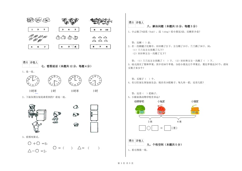 2019年实验小学一年级数学【上册】自我检测试卷 北师大版（附答案）.doc_第3页