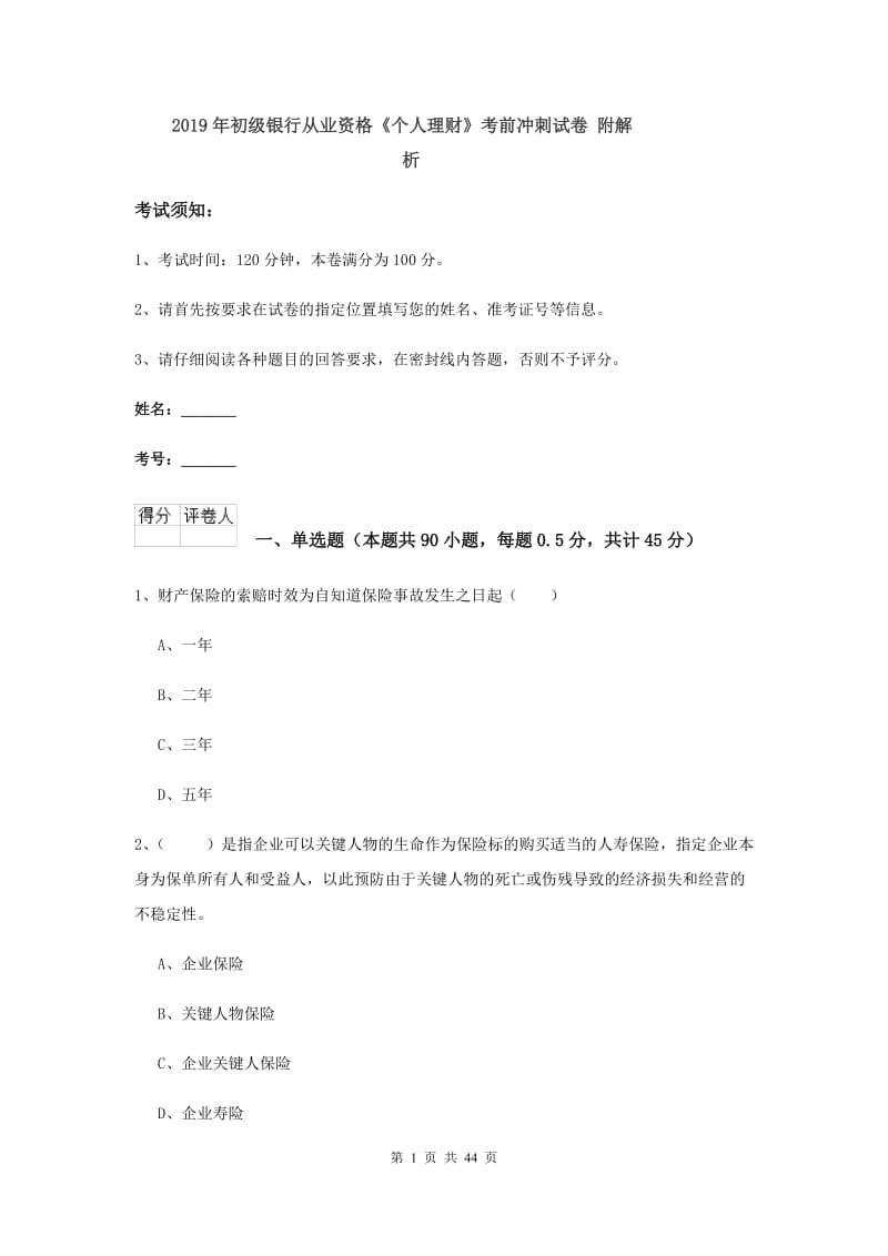 2019年初级银行从业资格《个人理财》考前冲刺试卷 附解析.doc_第1页