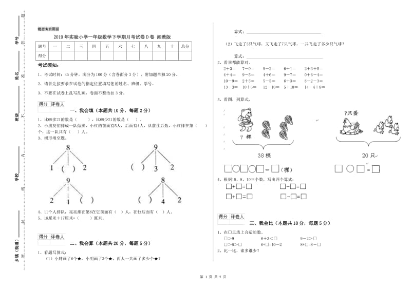 2019年实验小学一年级数学下学期月考试卷D卷 湘教版.doc_第1页