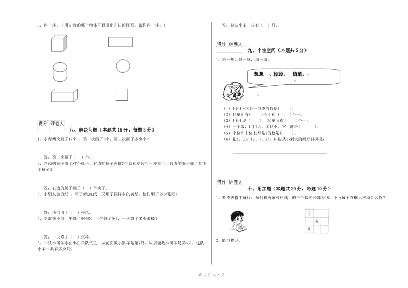 2019年实验小学一年级数学下学期月考试卷D卷 湘教版.doc_第3页