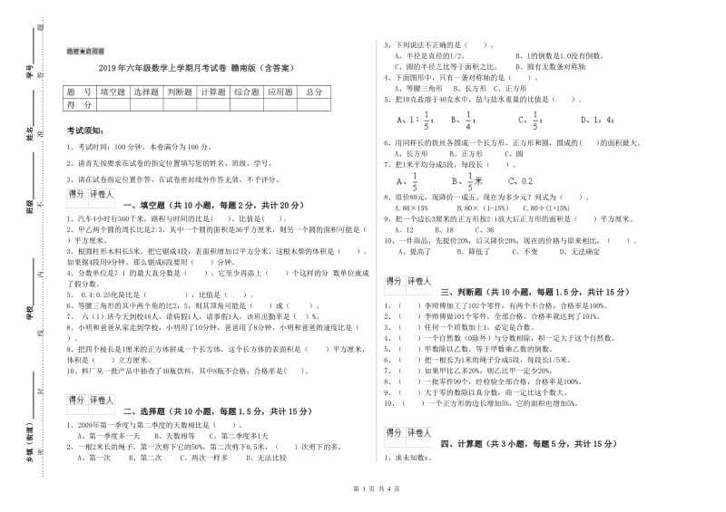 2019年六年级数学上学期月考试卷 赣南版（含答案）.doc_第1页