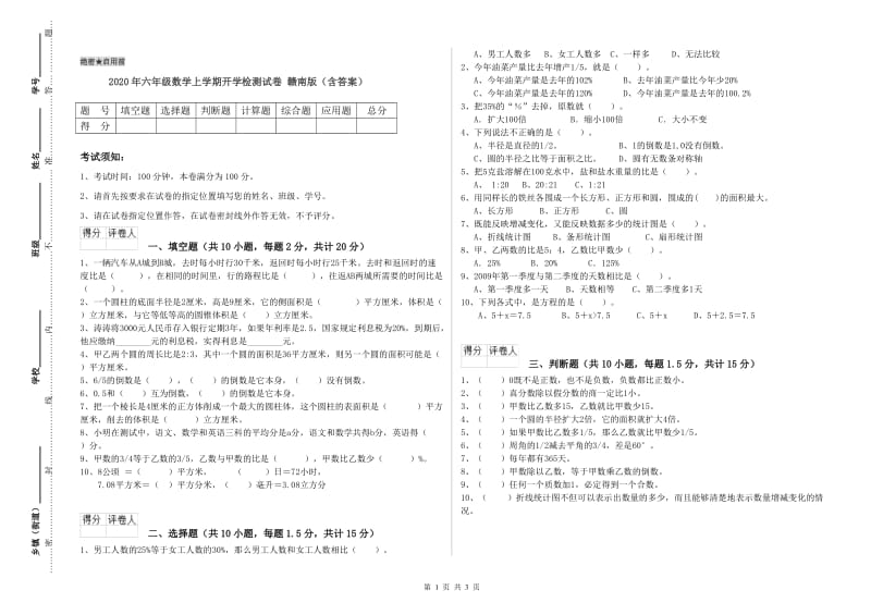 2020年六年级数学上学期开学检测试卷 赣南版（含答案）.doc_第1页