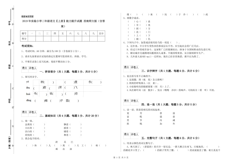 2019年实验小学二年级语文【上册】能力提升试题 西南师大版（含答案）.doc_第1页