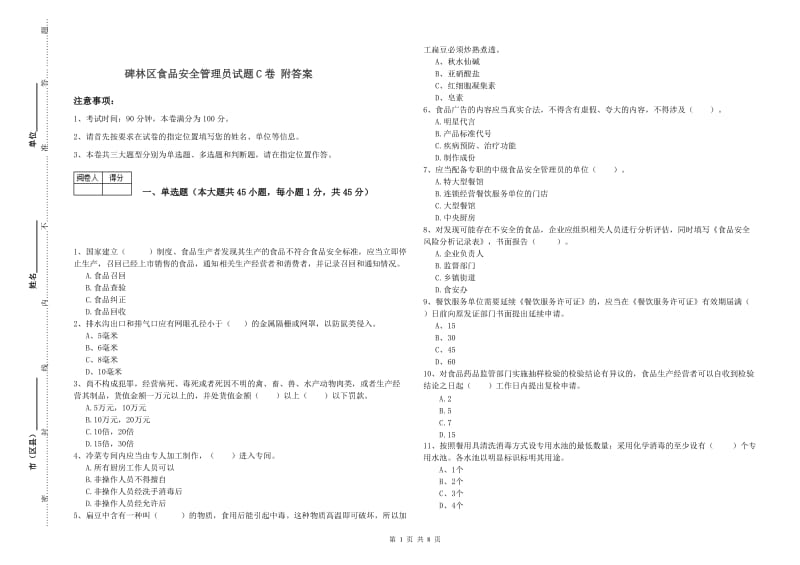 碑林区食品安全管理员试题C卷 附答案.doc_第1页