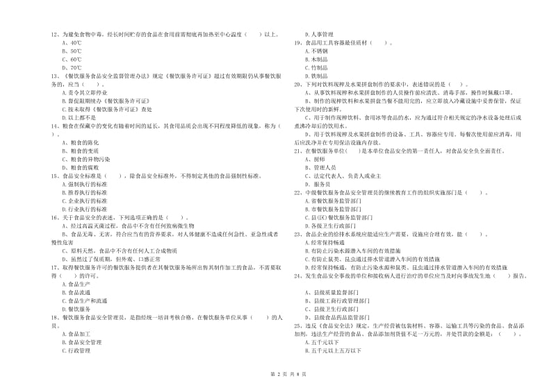 碑林区食品安全管理员试题C卷 附答案.doc_第2页