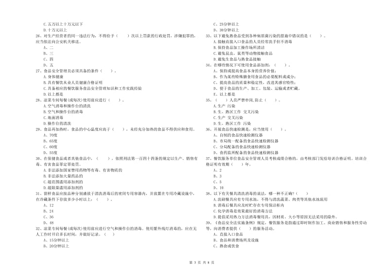 碑林区食品安全管理员试题C卷 附答案.doc_第3页