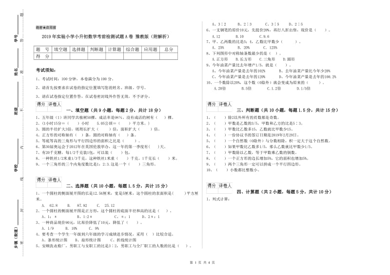 2019年实验小学小升初数学考前检测试题A卷 豫教版（附解析）.doc_第1页