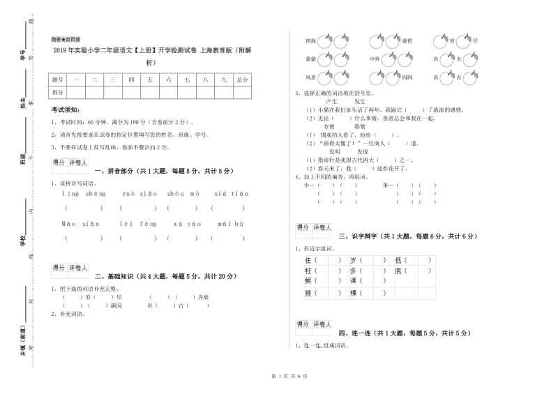 2019年实验小学二年级语文【上册】开学检测试卷 上海教育版（附解析）.doc_第1页