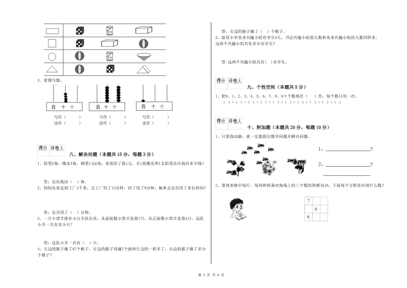 2019年实验小学一年级数学下学期开学检测试题B卷 新人教版.doc_第3页