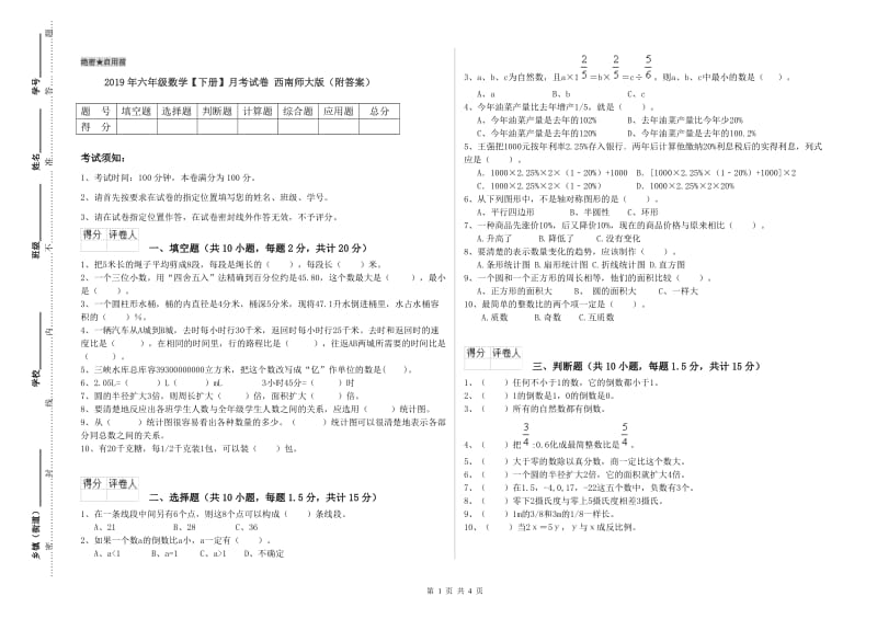 2019年六年级数学【下册】月考试卷 西南师大版（附答案）.doc_第1页