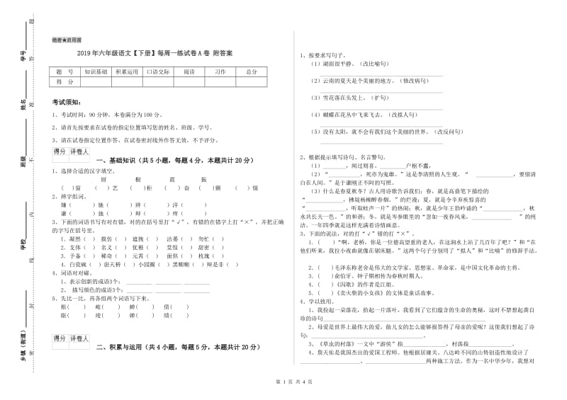 2019年六年级语文【下册】每周一练试卷A卷 附答案.doc_第1页