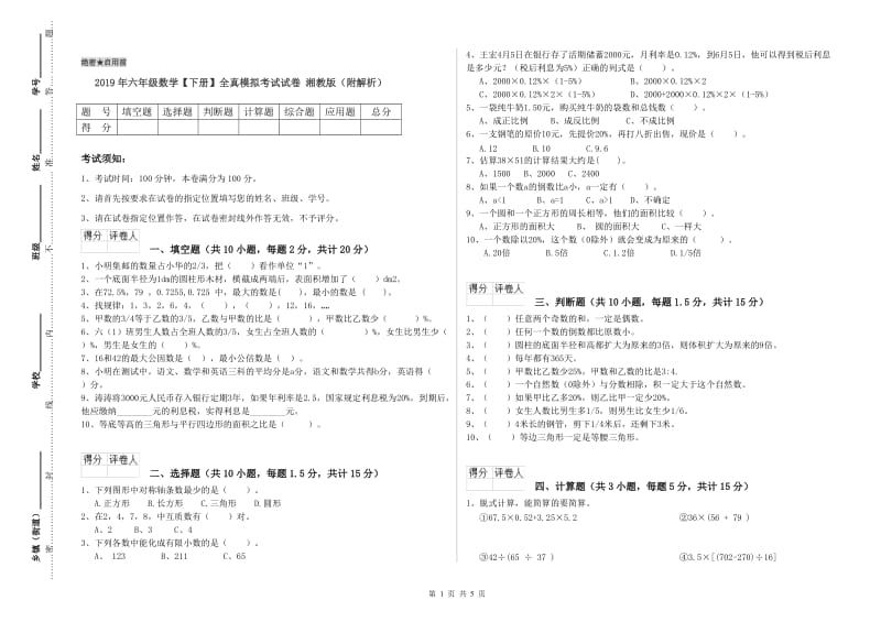 2019年六年级数学【下册】全真模拟考试试卷 湘教版（附解析）.doc_第1页