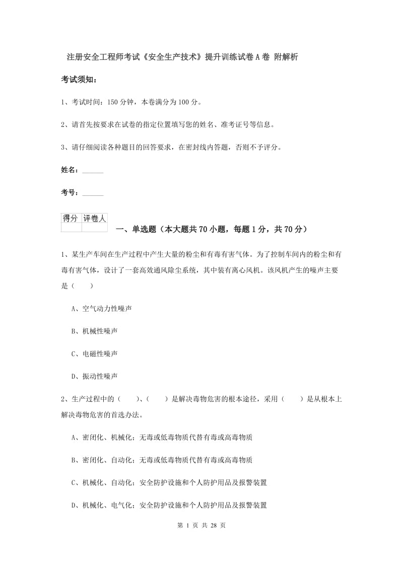 注册安全工程师考试《安全生产技术》提升训练试卷A卷 附解析.doc_第1页